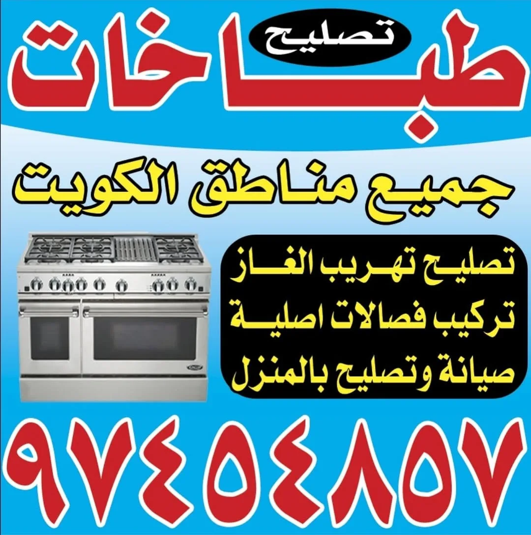 تصليح طباخات الأحمدي ومبارك الكبير