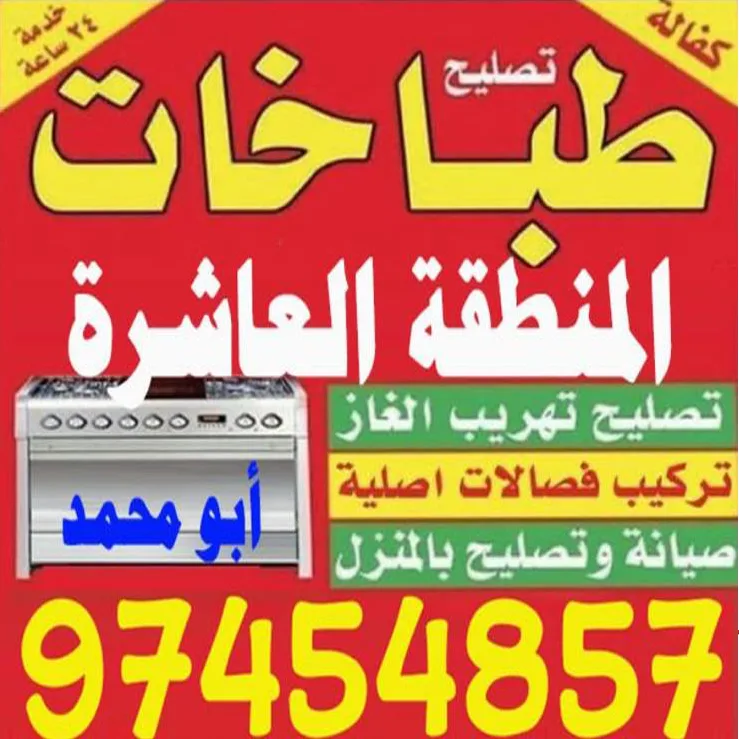 تصليح طباخات الكويت
