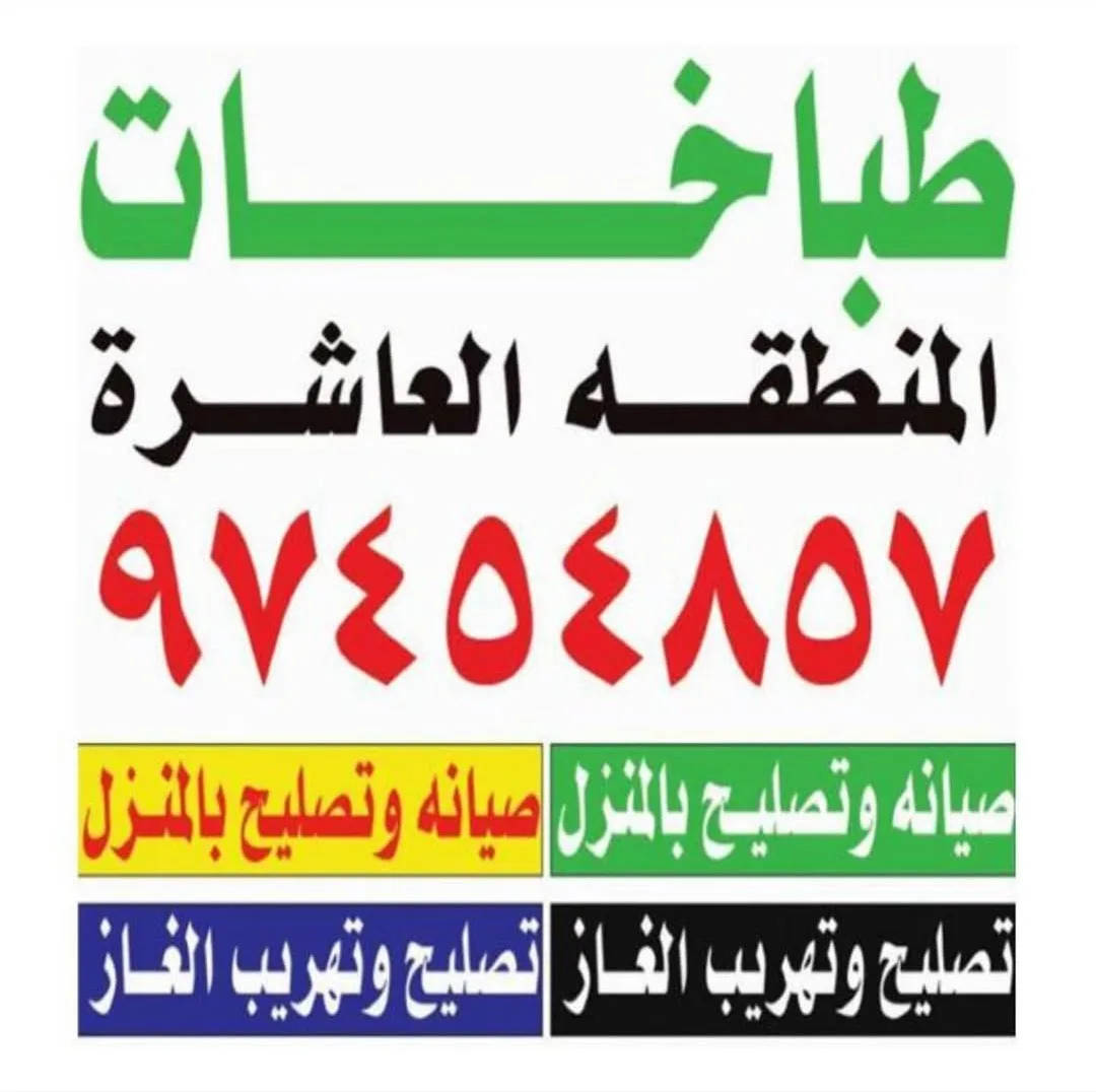 تصليح طباخات المنطقة العاشرة