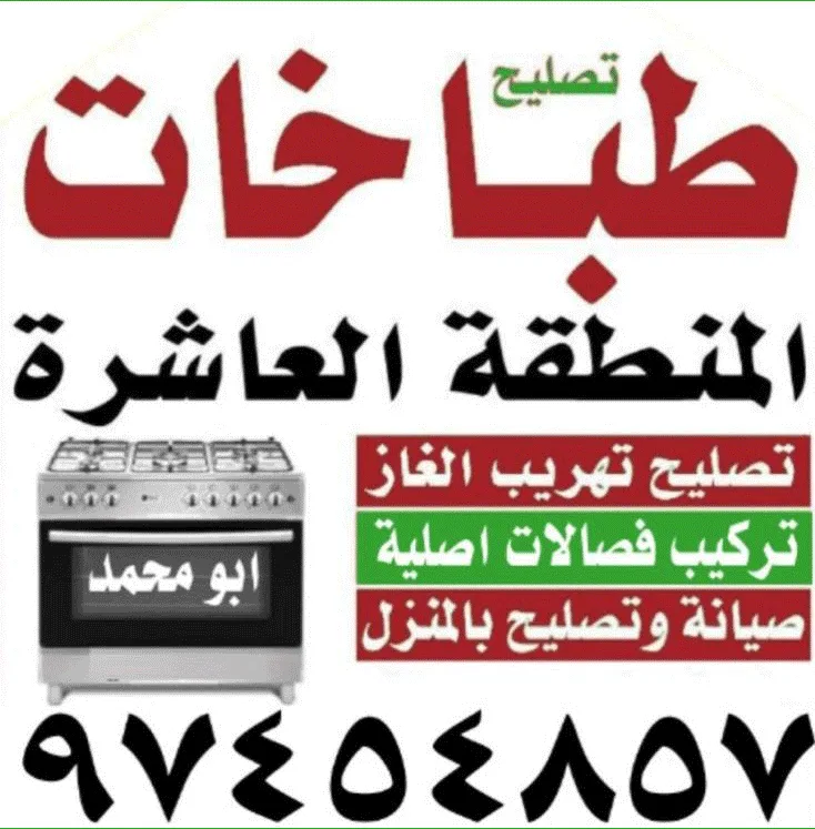 تصليح طباخات المنطقة العاشرة: ما الذي يحتاجه الساكن قبل طلب الفني؟